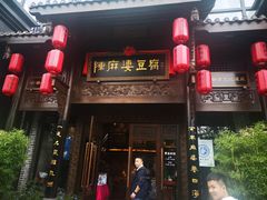 门面-陈麻婆豆腐总店