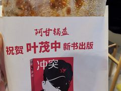 -阿甘锅盔(合生汇购物中心店)