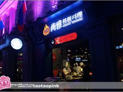 -尚雅铁板料理自助餐厅(乐松店)