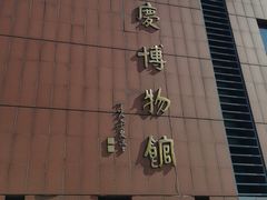 -大庆市博物馆