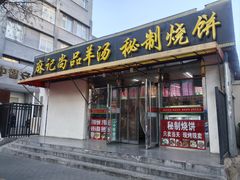 -麻记尚品羊汤秘制烧饼(十字坡街店)