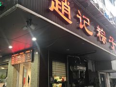 -赵记粽子(司前街店)