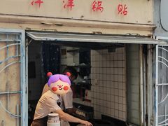 -洋洋锅贴