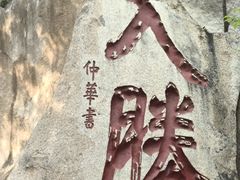 -天津盘山风景名胜区