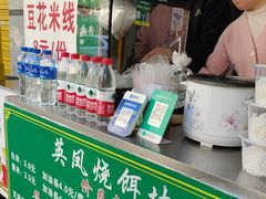 -英凤烧饵块(永胜路店)