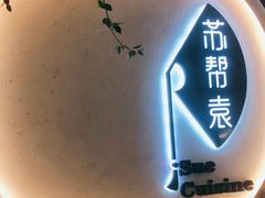 门面-苏帮袁Sue Cuisine(南开大悦城店)