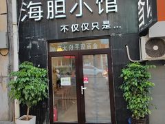 门面-海胆小馆(春柳店)