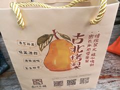 -古北烤梨