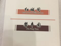 -红城阁·上海味道(四平路店)