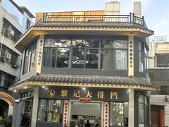 -黎记大排档(慈云路店)