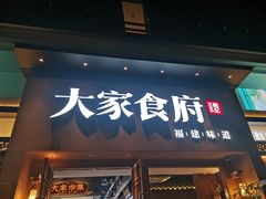 门面-大家食府·福建菜(FAC协盛中心庭院餐厅店)