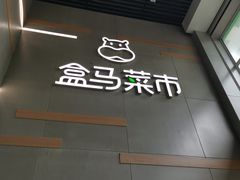 -盒马鲜生(红莲店)