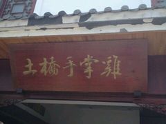 门面-土桥手掌鸡·26年灌县老味道(都江堰店)