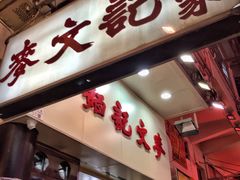 门面-麦文记面家(佐敦店)