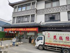 -陆稿荐观前街店