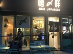 -嘻〆咩 XIME 洋食Izakaya