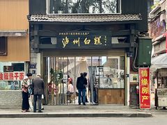 -泸州白糕(慈善路店)