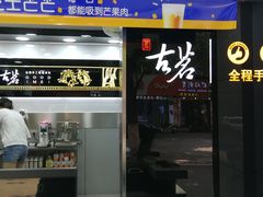 门面-古茗(华业街店)