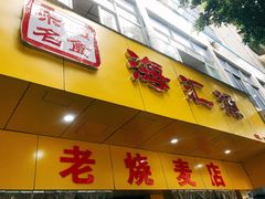 -海汇源老烧麦店(东大街总店)