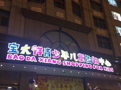 -宝大祥青少年儿童购物中心(南京东路店)