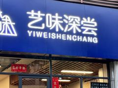 -艺味深尝(云锦路店)