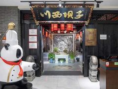 门面-川西坝子(苏州城市生活广场店)