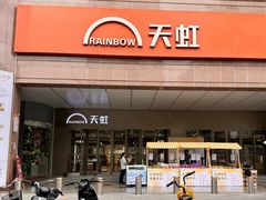 -汇腾天虹(吕厝店)