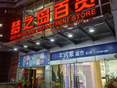 -梦之岛百货(水晶城店)
