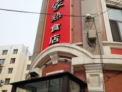门面-老杨家熟食店