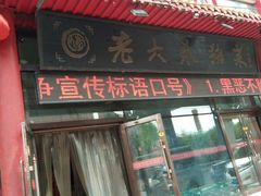 门面-老六杀猪菜(进乡街店)