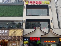 -潮发潮汕牛肉店(永庆坊店)