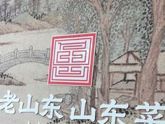 -老山东·山东菜(鲁菜名店)