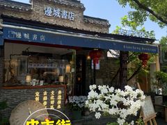 -邊城書店