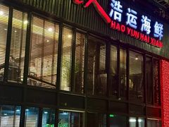 -浩运·海鲜青岛菜·海胆水饺(石老人店)