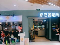 门面-新石器烤肉(招商1872店)