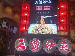 -王婆炒鱼(总店)