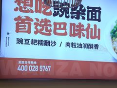 -巴味仙豌杂面(上海城店)