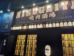门面-肉魁屋·烧肉·烧鸟·酒场(高新店)