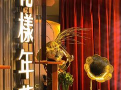 -上海人家花樣年华(中山公园店)