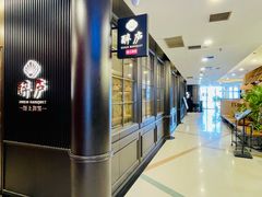 -醉庐·新上海菜(南京西路店)