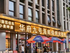 -华府九号海鲜烧烤大排档(龙域店)