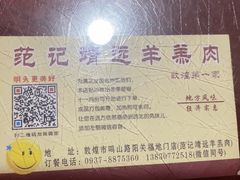 -范记靖远羊羔肉(博物馆店)