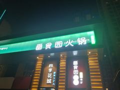 门面-番食园鲜食火锅(高新店)