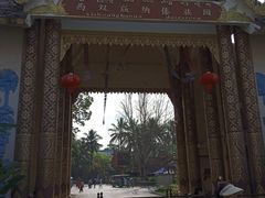 -西双版纳勐泐文化旅游区