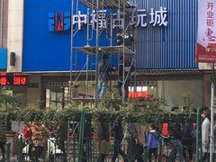-中福古玩城(浙江中路店)