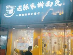 门面-老陈家擀面皮(平凉路店)