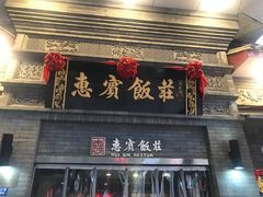 门面-惠宾饭庄(中山路店)