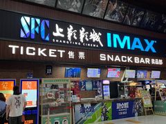 -SFC上影影城(杭州下沙IMAX店)