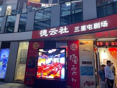 -德云社(三里屯店)