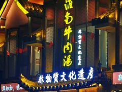 -淮南牛肉汤酒店(可伦公馆店)